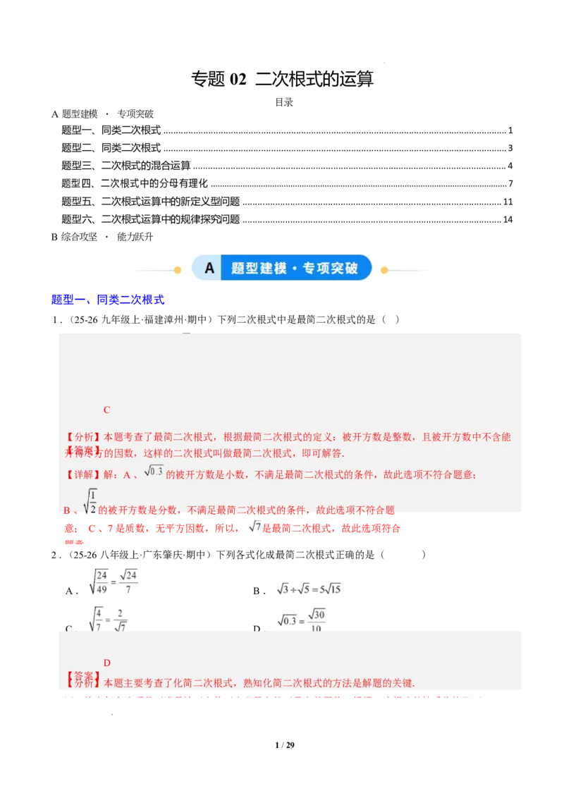 专题02二次根式的运算之六大题型（专项训练）（解析版）数学新教材人教版八年级下册_初中数学人教版_八年级数学下册_保存转存之后查看(1)_2026春季新版-持续更新中_第三套-东方