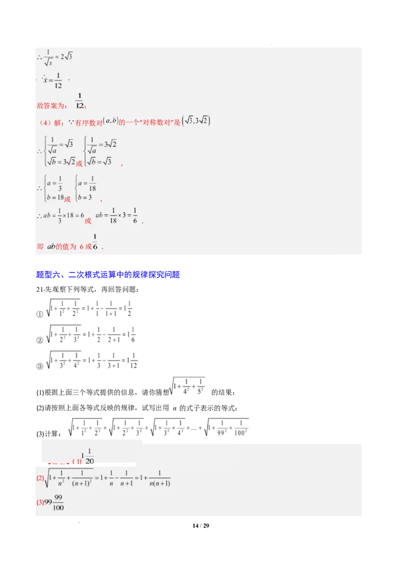 专题02二次根式的运算之六大题型（专项训练）（解析版）数学新教材人教版八年级下册_初中数学人教版_八年级数学下册_保存转存之后查看(1)_2026春季新版-持续更新中_第三套-东方