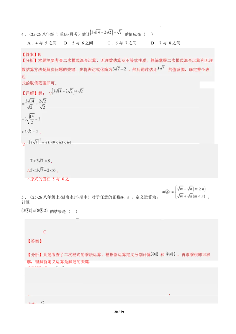 专题02二次根式的运算之六大题型（专项训练）（解析版）数学新教材人教版八年级下册_初中数学人教版_八年级数学下册_保存转存之后查看(1)_2026春季新版-持续更新中_第三套-东方