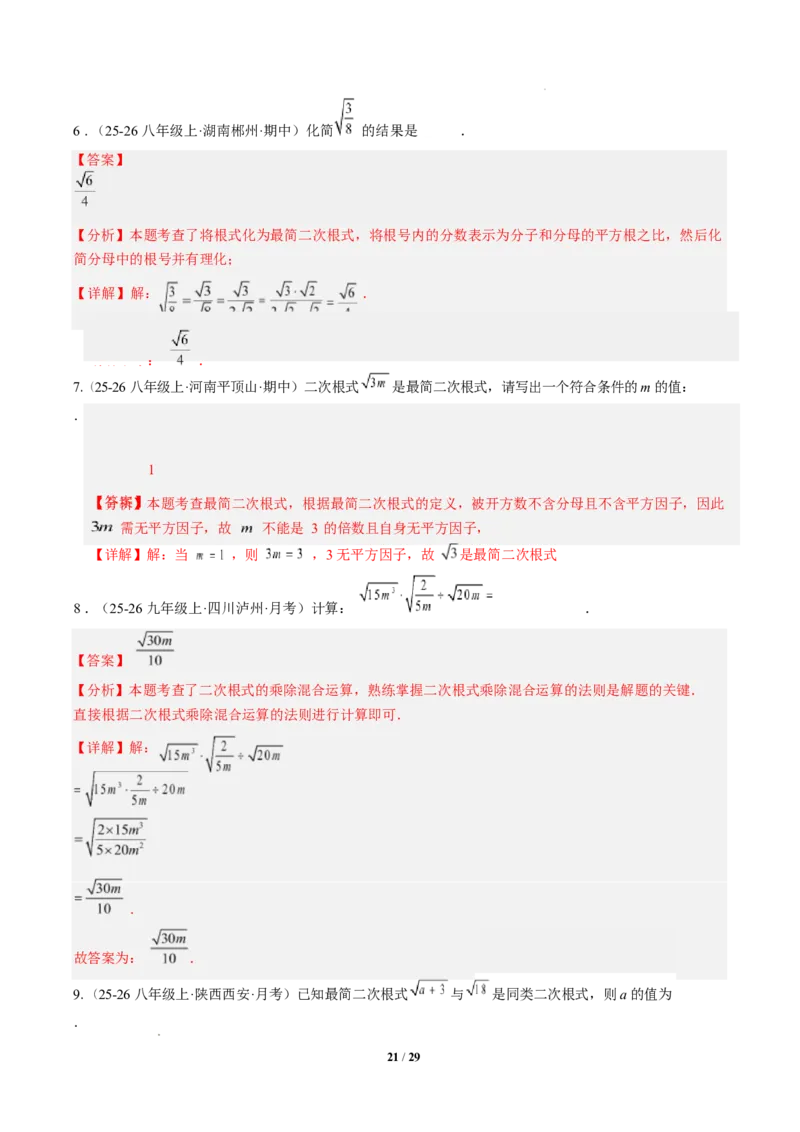 专题02二次根式的运算之六大题型（专项训练）（解析版）数学新教材人教版八年级下册_初中数学人教版_八年级数学下册_保存转存之后查看(1)_2026春季新版-持续更新中_第三套-东方