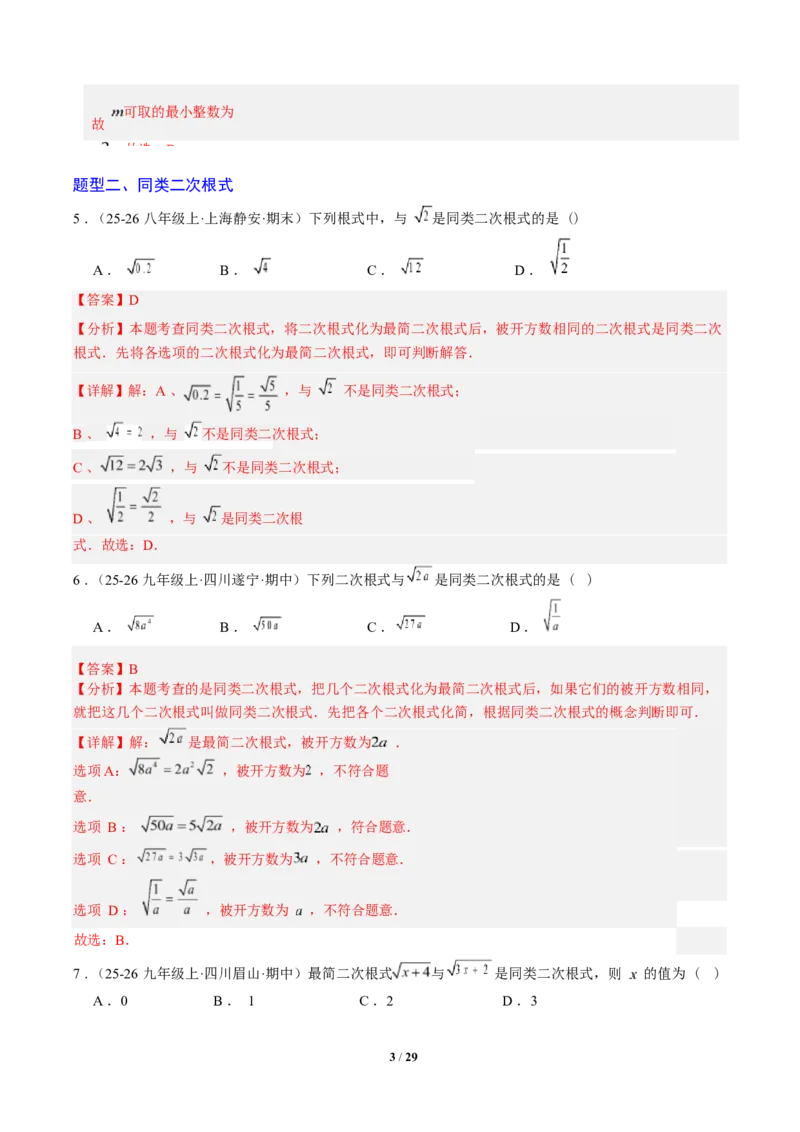 专题02二次根式的运算之六大题型（专项训练）（解析版）数学新教材人教版八年级下册_初中数学人教版_八年级数学下册_保存转存之后查看(1)_2026春季新版-持续更新中_第三套-东方
