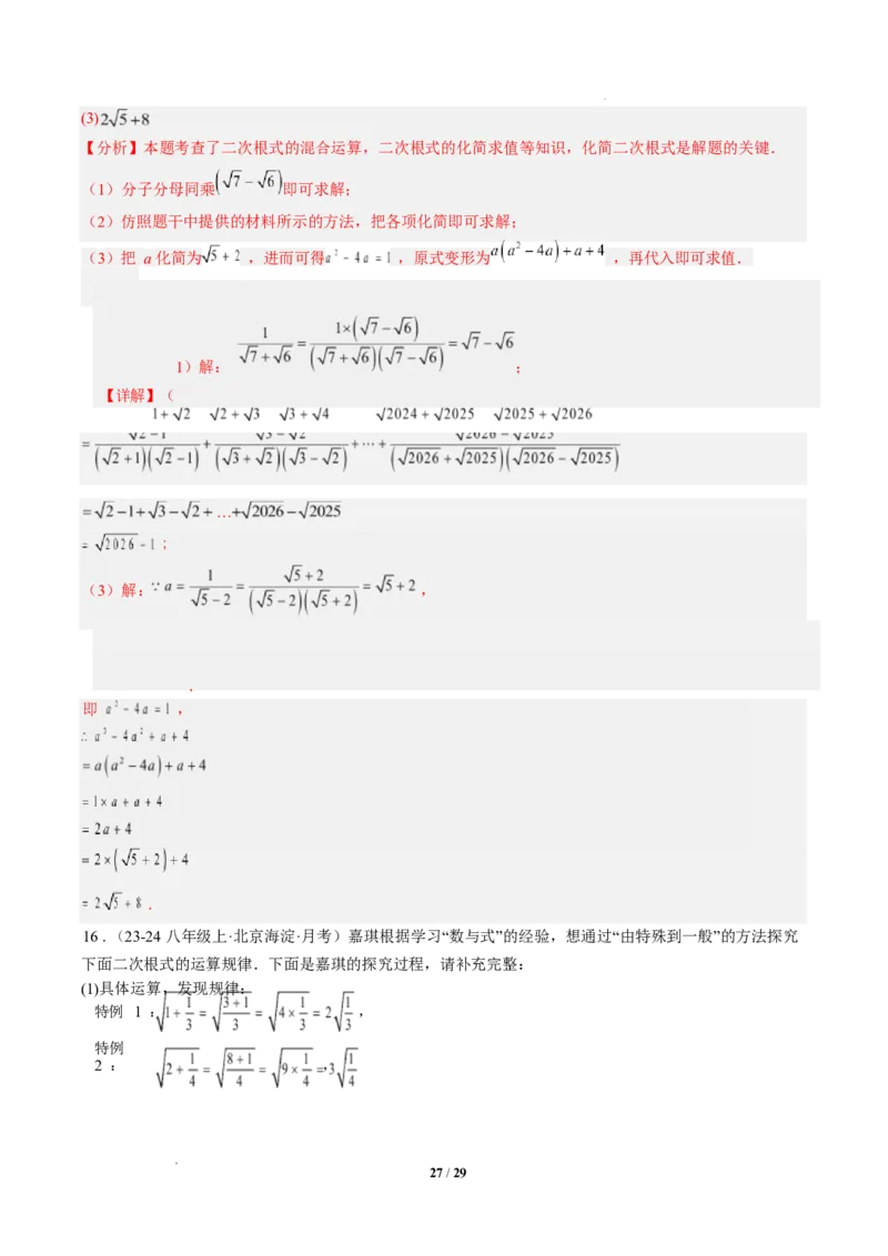 专题02二次根式的运算之六大题型（专项训练）（解析版）数学新教材人教版八年级下册_初中数学人教版_八年级数学下册_保存转存之后查看(1)_2026春季新版-持续更新中_第三套-东方