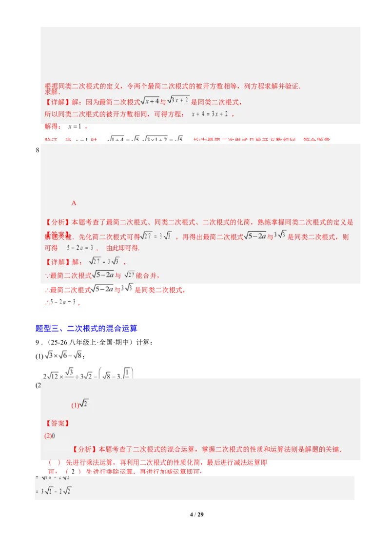 专题02二次根式的运算之六大题型（专项训练）（解析版）数学新教材人教版八年级下册_初中数学人教版_八年级数学下册_保存转存之后查看(1)_2026春季新版-持续更新中_第三套-东方