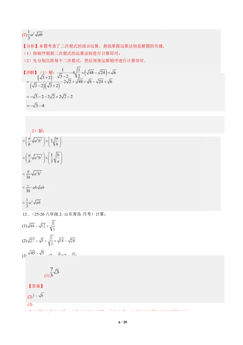 专题02二次根式的运算之六大题型（专项训练）（解析版）数学新教材人教版八年级下册_初中数学人教版_八年级数学下册_保存转存之后查看(1)_2026春季新版-持续更新中_第三套-东方