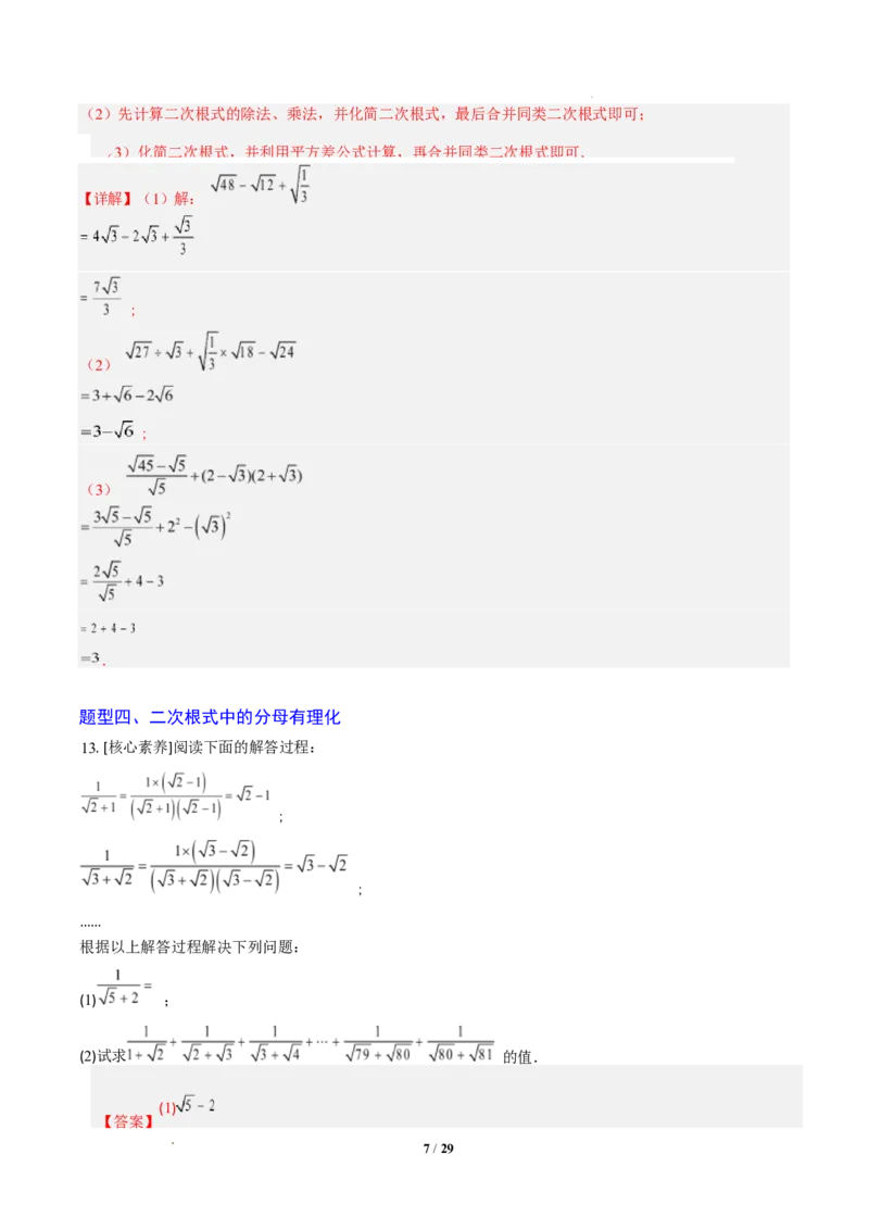 专题02二次根式的运算之六大题型（专项训练）（解析版）数学新教材人教版八年级下册_初中数学人教版_八年级数学下册_保存转存之后查看(1)_2026春季新版-持续更新中_第三套-东方