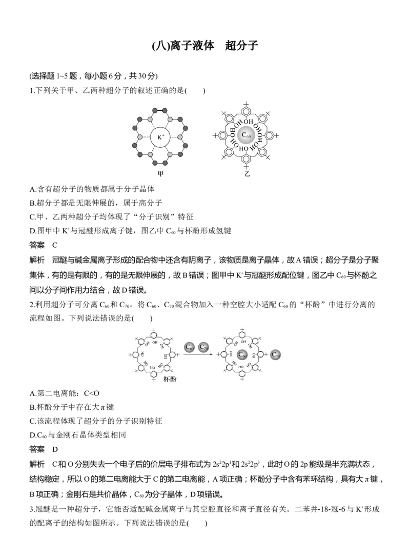 (八)离子液体　超分子淘宝店：红太阳资料库_05高考化学_2025年新高考资料_二轮复习_2025年高考化学大二轮_2025化学二轮复习_2025化学步步高二轮专题复习教师用书Word版文档