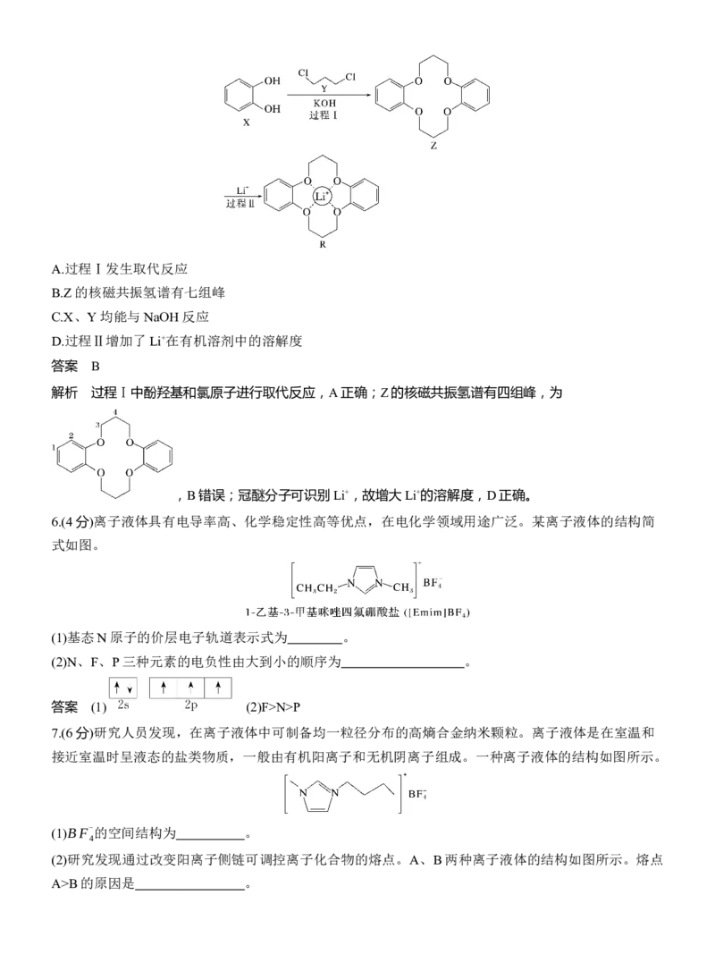 (八)离子液体　超分子淘宝店：红太阳资料库_05高考化学_2025年新高考资料_二轮复习_2025年高考化学大二轮_2025化学二轮复习_2025化学步步高二轮专题复习教师用书Word版文档