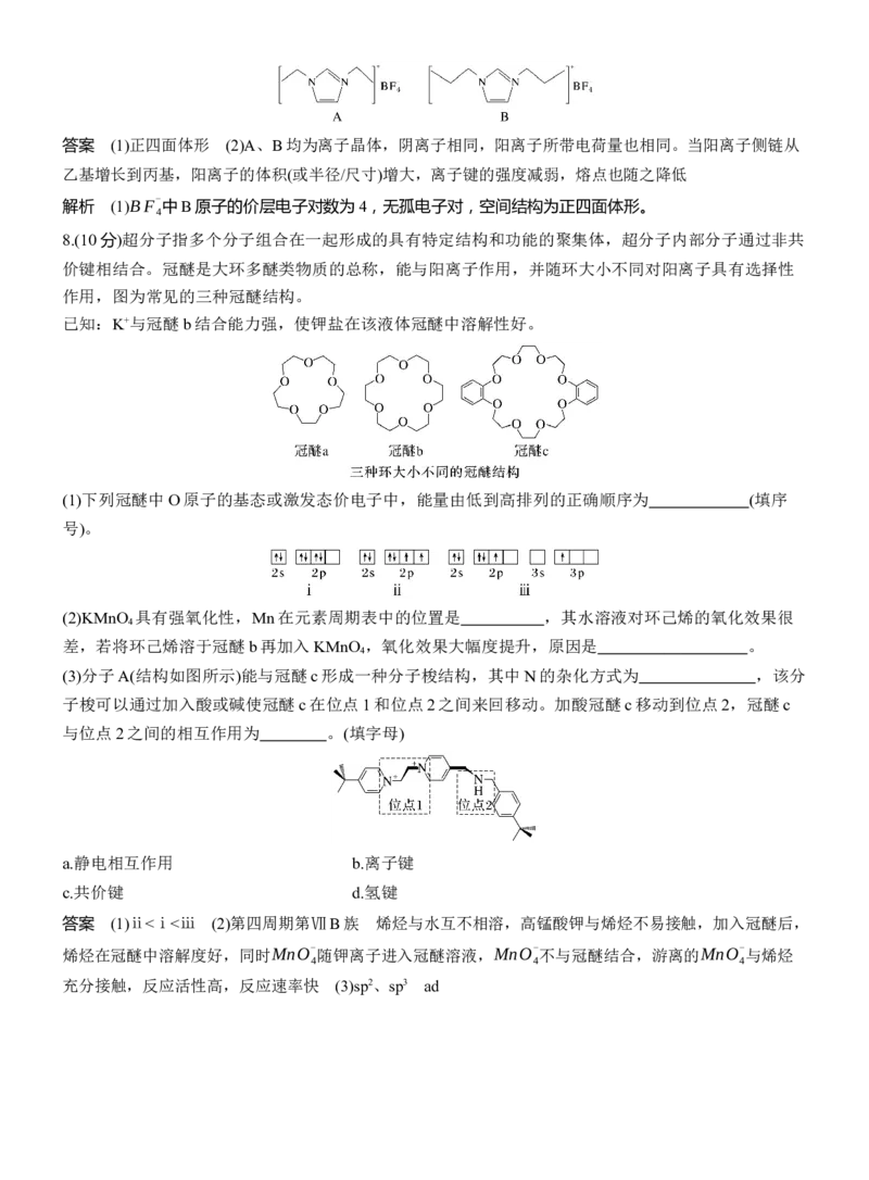 (八)离子液体　超分子淘宝店：红太阳资料库_05高考化学_2025年新高考资料_二轮复习_2025年高考化学大二轮_2025化学二轮复习_2025化学步步高二轮专题复习教师用书Word版文档