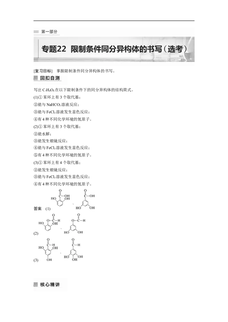 2023年高考化学二轮复习（全国版）第1部分专题突破　专题22限制条件同分异构体的书写(选考)_05高考化学_通用版（老高考）复习资料_2023年复习资料_二轮复习