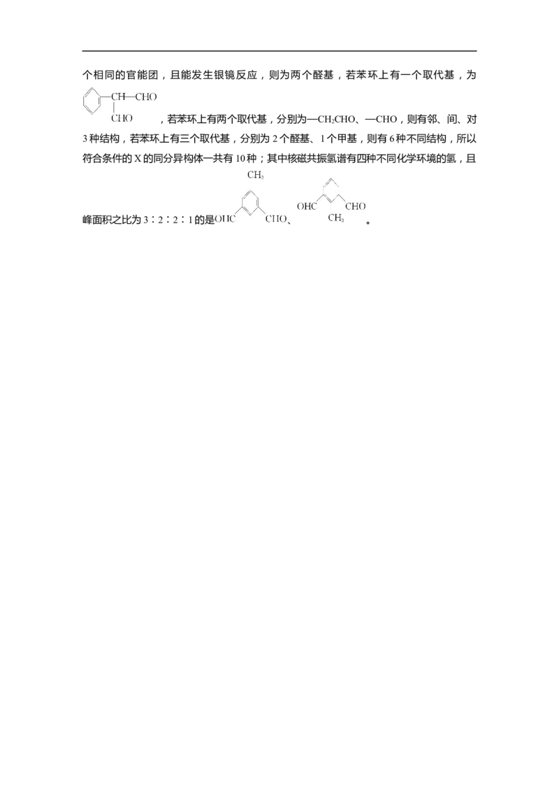 2023年高考化学二轮复习（全国版）第1部分专题突破　专题22限制条件同分异构体的书写(选考)_05高考化学_通用版（老高考）复习资料_2023年复习资料_二轮复习