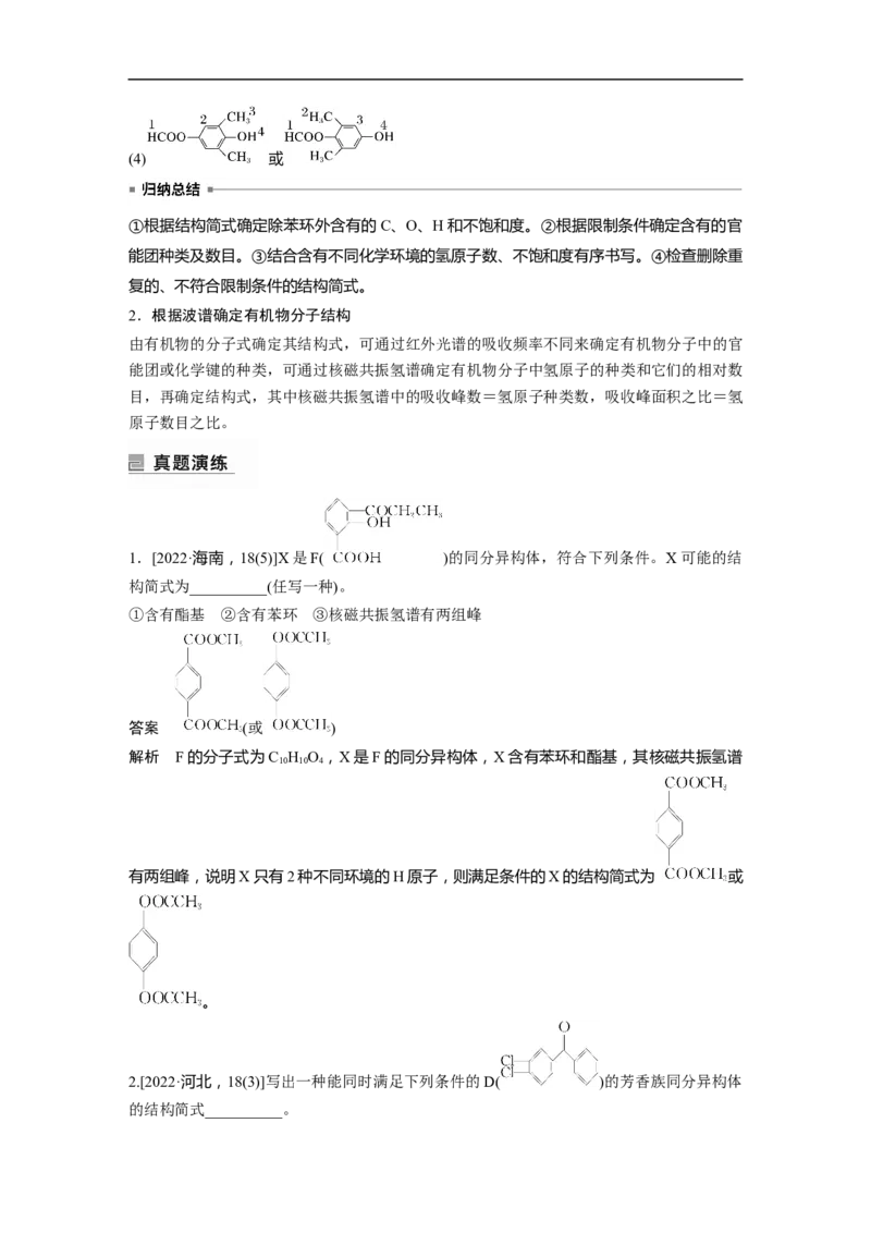 2023年高考化学二轮复习（全国版）第1部分专题突破　专题22限制条件同分异构体的书写(选考)_05高考化学_通用版（老高考）复习资料_2023年复习资料_二轮复习