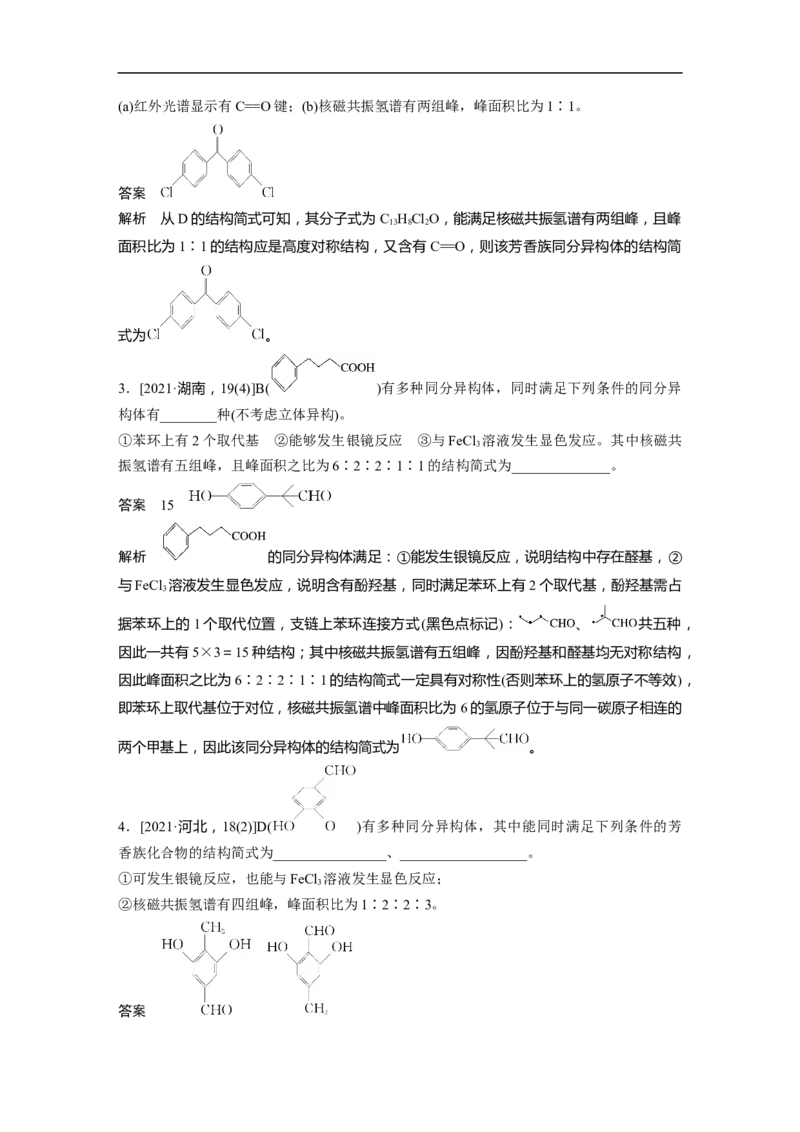2023年高考化学二轮复习（全国版）第1部分专题突破　专题22限制条件同分异构体的书写(选考)_05高考化学_通用版（老高考）复习资料_2023年复习资料_二轮复习