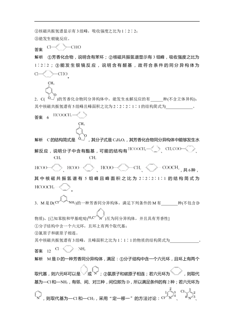 2023年高考化学二轮复习（全国版）第1部分专题突破　专题22限制条件同分异构体的书写(选考)_05高考化学_通用版（老高考）复习资料_2023年复习资料_二轮复习