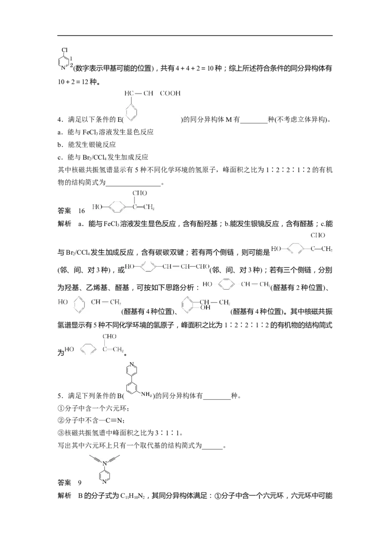 2023年高考化学二轮复习（全国版）第1部分专题突破　专题22限制条件同分异构体的书写(选考)_05高考化学_通用版（老高考）复习资料_2023年复习资料_二轮复习
