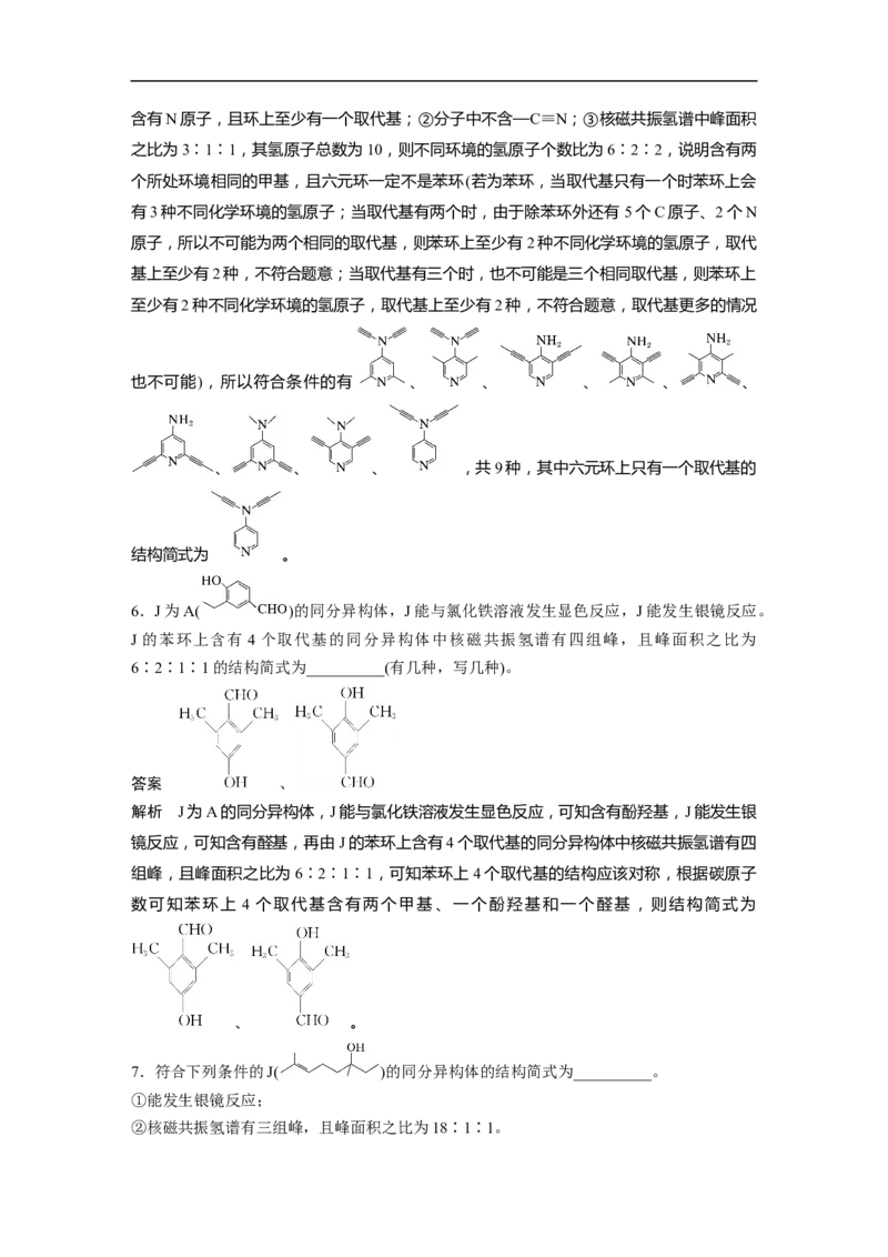 2023年高考化学二轮复习（全国版）第1部分专题突破　专题22限制条件同分异构体的书写(选考)_05高考化学_通用版（老高考）复习资料_2023年复习资料_二轮复习