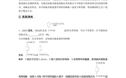 2023年高考化学二轮复习（全国版）第1部分专题突破　专题22限制条件同分异构体的书写(选考)_05高考化学_通用版（老高考）复习资料_2023年复习资料_二轮复习