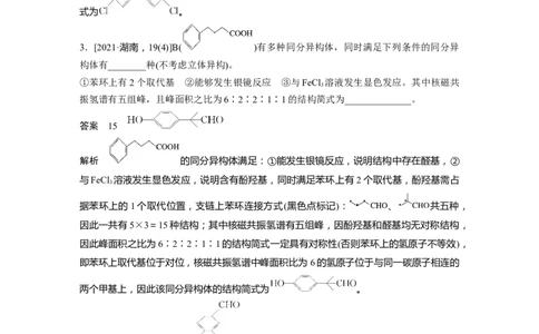 2023年高考化学二轮复习（全国版）第1部分专题突破　专题22限制条件同分异构体的书写(选考)_05高考化学_通用版（老高考）复习资料_2023年复习资料_二轮复习