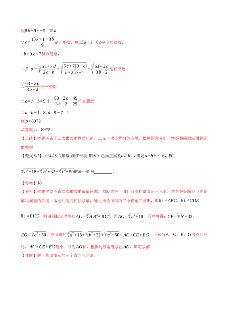 八年级（下）第一次月考数学压轴题（3月份）（考查范围：第16~17章）（举一反三）（人教版）（教师版）_初中数学_八年级数学下册（人教版）_母题专项-U66_2025版