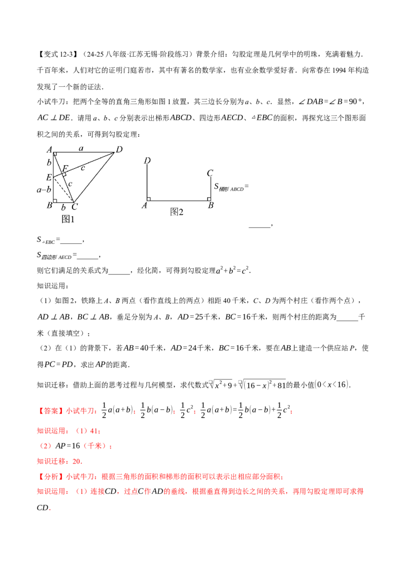 八年级（下）第一次月考数学压轴题（3月份）（考查范围：第16~17章）（举一反三）（人教版）（教师版）_初中数学_八年级数学下册（人教版）_母题专项-U66_2025版