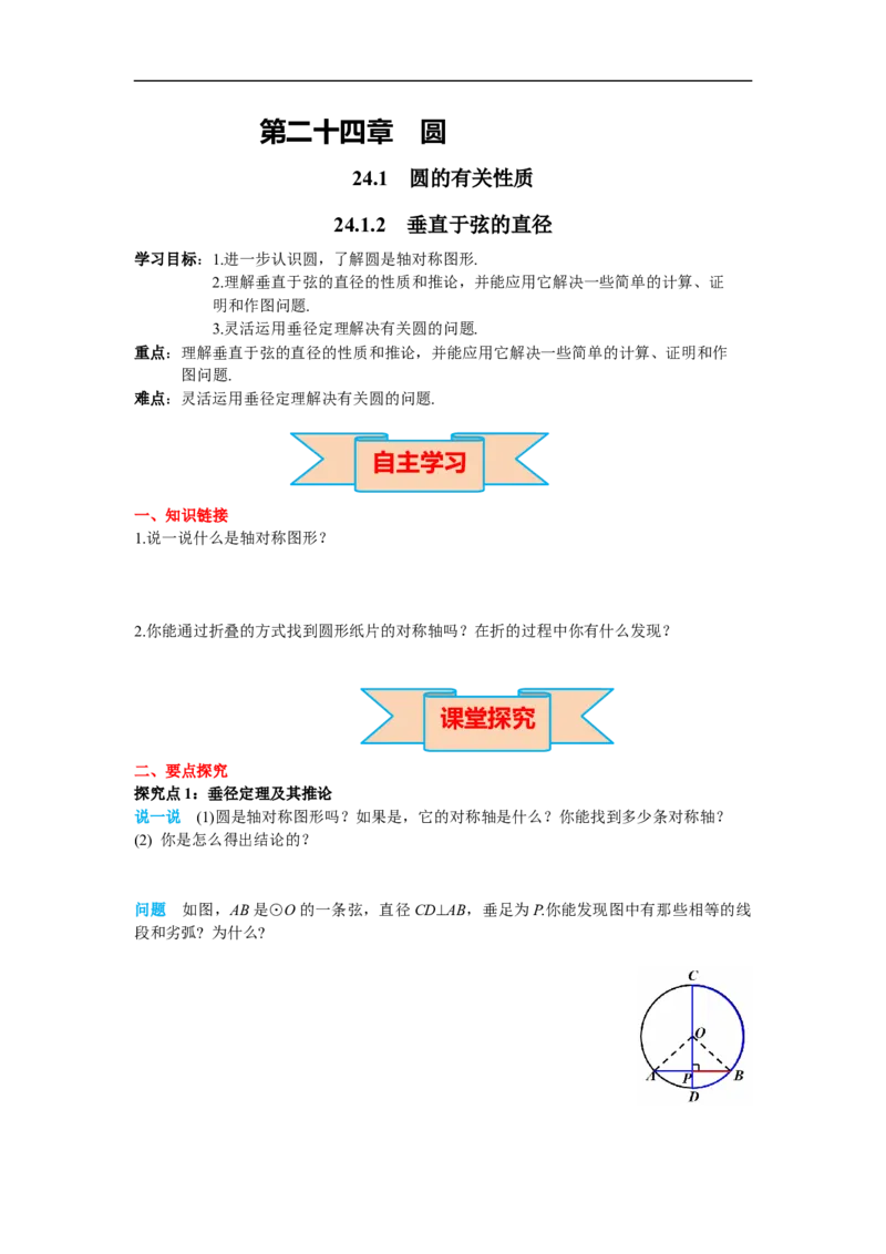 24.1.2垂直于弦的直径_初中数学人教版_9上-初中数学人教版_02课件+导学案（配套）_RJ九上第24章圆_24.1.2垂直于弦的直径