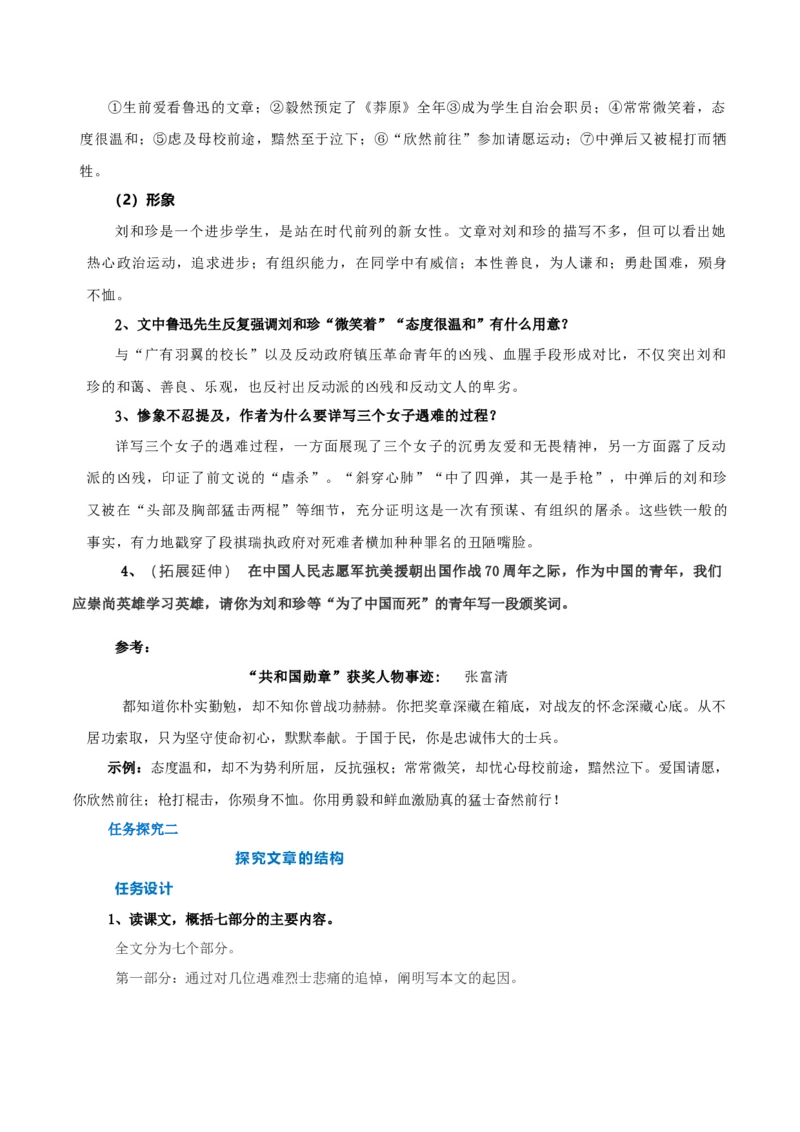 第06课纪念刘和珍君（教案）-2020-2021学年高二语文随堂教学案（选择性必修中册）_高语_高中语文_必修上册_高中语文全套资料说课稿_04选择性必修中册教案_教案第1套