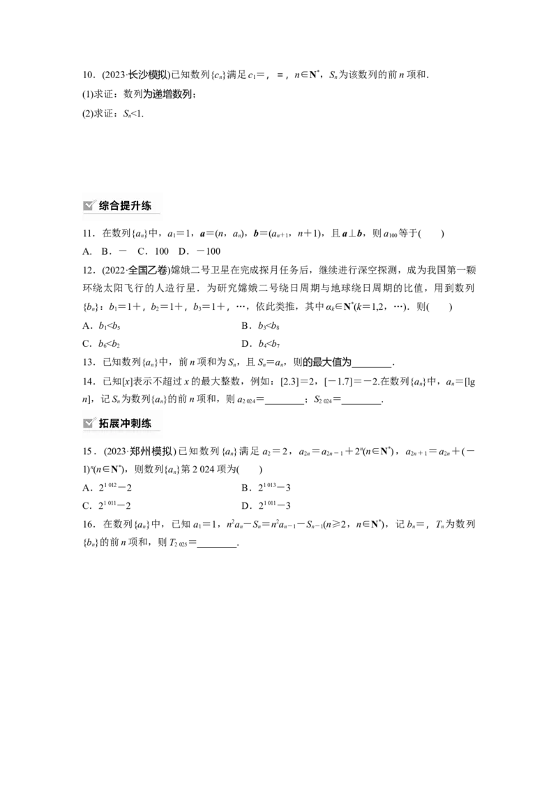 第6章　&sect;6.1　数列的概念_2.2025数学总复习_2024年新高考资料_1.2024一轮复习_2024年高考数学一轮复习讲义（新高考版）_学生版在此文件夹_学生用书Word版文档_一轮复习81练