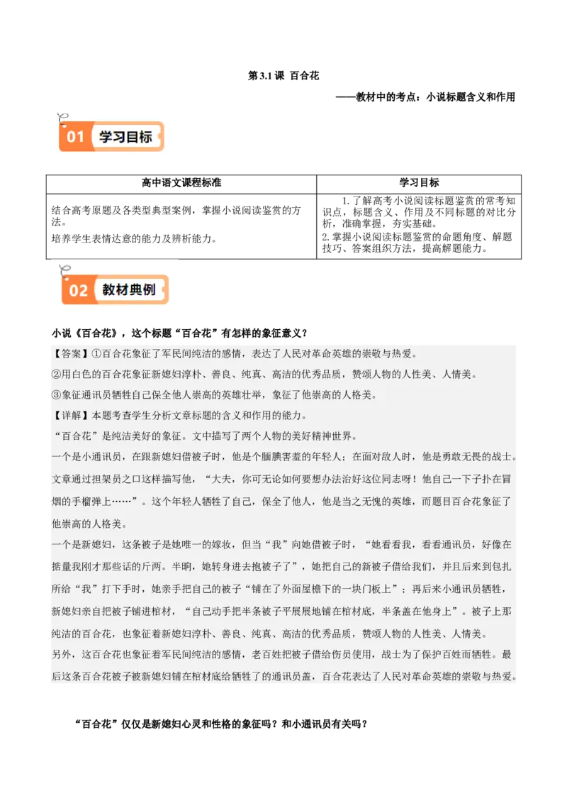 第3.1课百合花（教材中的考点：标题的含义和作用）（教师版）_高语_高中语文_必修上册_同步讲义