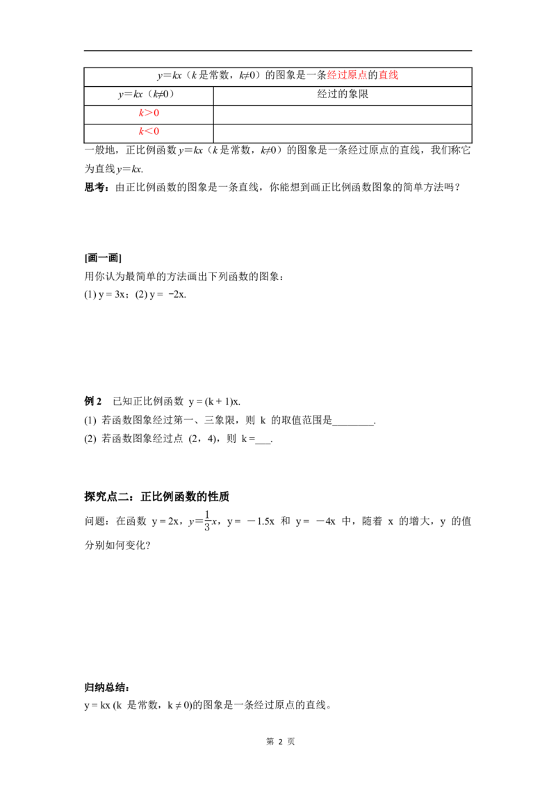 23.2第1课时正比例函数的图象与性质_初中数学人教版_八年级数学下册_保存转存之后查看(1)_2026春季新版-持续更新中_第三套-东方_01.人教数学8下第4套课件+教案+导学案26春已更完