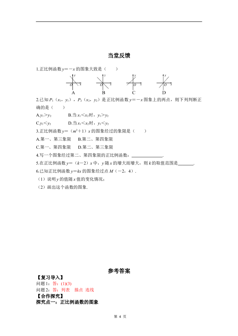 23.2第1课时正比例函数的图象与性质_初中数学人教版_八年级数学下册_保存转存之后查看(1)_2026春季新版-持续更新中_第三套-东方_01.人教数学8下第4套课件+教案+导学案26春已更完