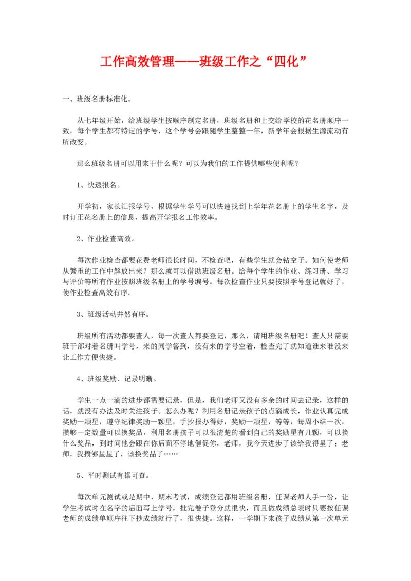 工作高效管理&mdash;&mdash;班级工作之&ldquo;四化&rdquo;_初中数学_九年级数学上册（人教版）_赠品计划总结工作包等_班级管理