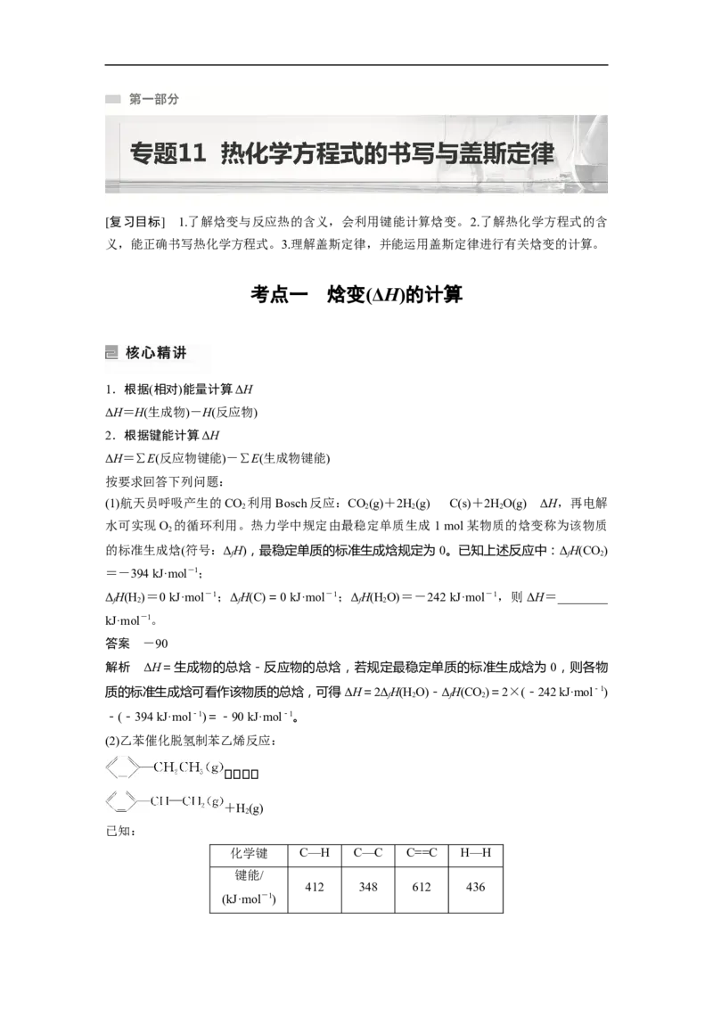 2023年高考化学二轮复习（新高考版）第1部分专题突破专题11　热化学方程式的书写与盖斯定律_05高考化学_新高考复习资料_2023年新高考资料_二轮复习