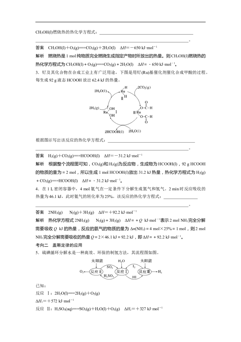2023年高考化学二轮复习（新高考版）第1部分专题突破专题11　热化学方程式的书写与盖斯定律_05高考化学_新高考复习资料_2023年新高考资料_二轮复习