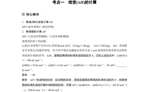 2023年高考化学二轮复习（新高考版）第1部分专题突破专题11　热化学方程式的书写与盖斯定律_05高考化学_新高考复习资料_2023年新高考资料_二轮复习