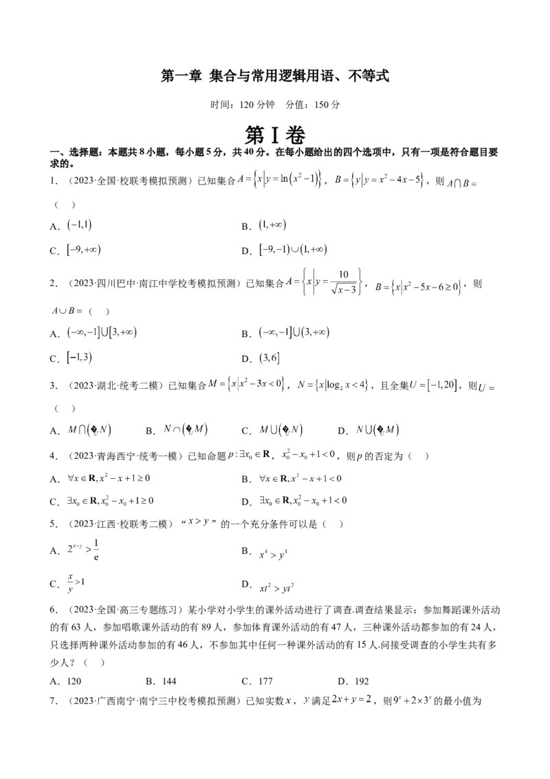 第一章集合与常用逻辑用语、不等式（测试）（原卷版）_2.2025数学总复习_2024年新高考资料_1.2024一轮复习_2024年高考数学一轮复习讲练测（新教材新高考）
