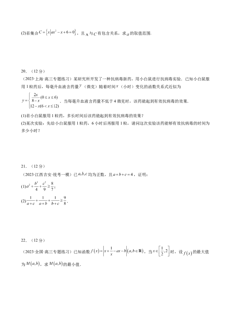 第一章集合与常用逻辑用语、不等式（测试）（原卷版）_2.2025数学总复习_2024年新高考资料_1.2024一轮复习_2024年高考数学一轮复习讲练测（新教材新高考）