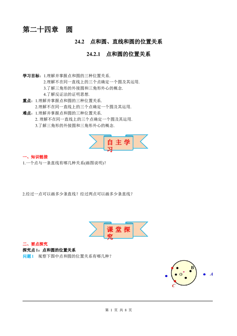 24.2.1点和圆的位置关系_初中数学人教版_9上-初中数学人教版_05学案_导学案（第2套）
