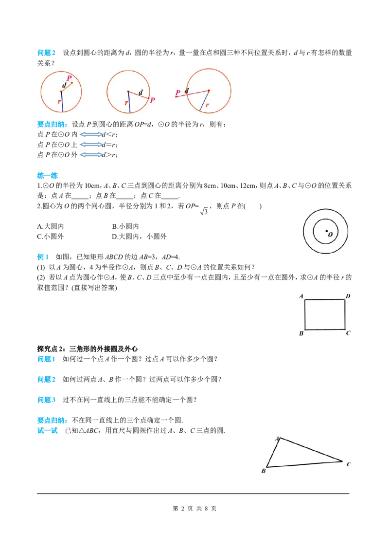 24.2.1点和圆的位置关系_初中数学人教版_9上-初中数学人教版_05学案_导学案（第2套）