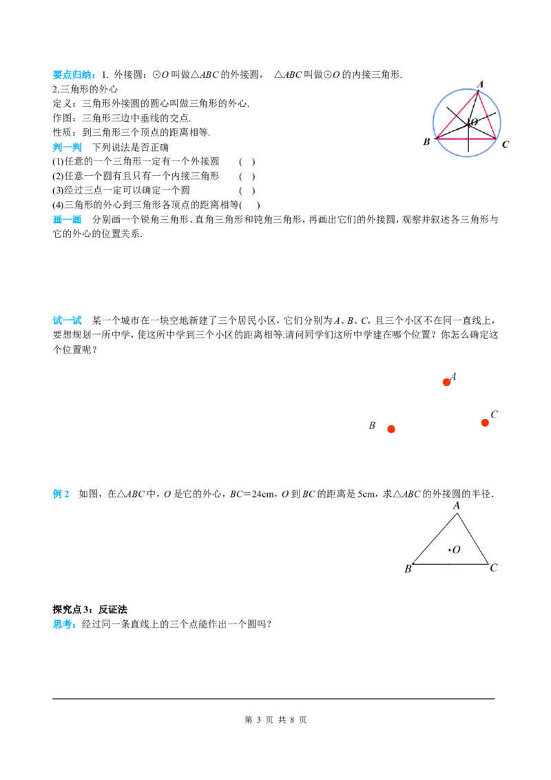 24.2.1点和圆的位置关系_初中数学人教版_9上-初中数学人教版_05学案_导学案（第2套）