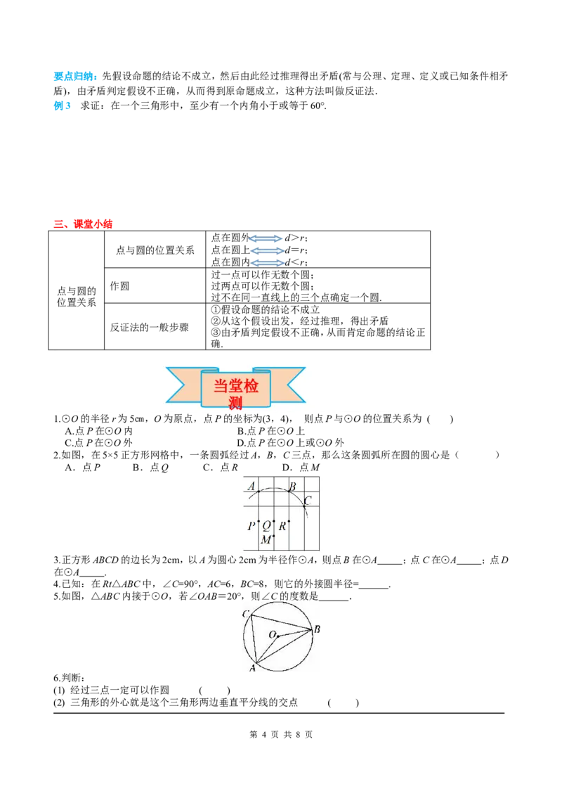 24.2.1点和圆的位置关系_初中数学人教版_9上-初中数学人教版_05学案_导学案（第2套）