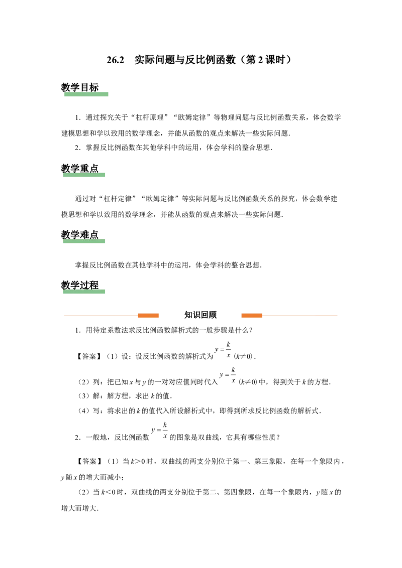 26.2实际问题与反比例函数（第2课时）[教学设计]_初中数学人教版_9下-初中数学人教版_01课件+教案（配套）_课件+教案+分层作业（2024）_课件+教案