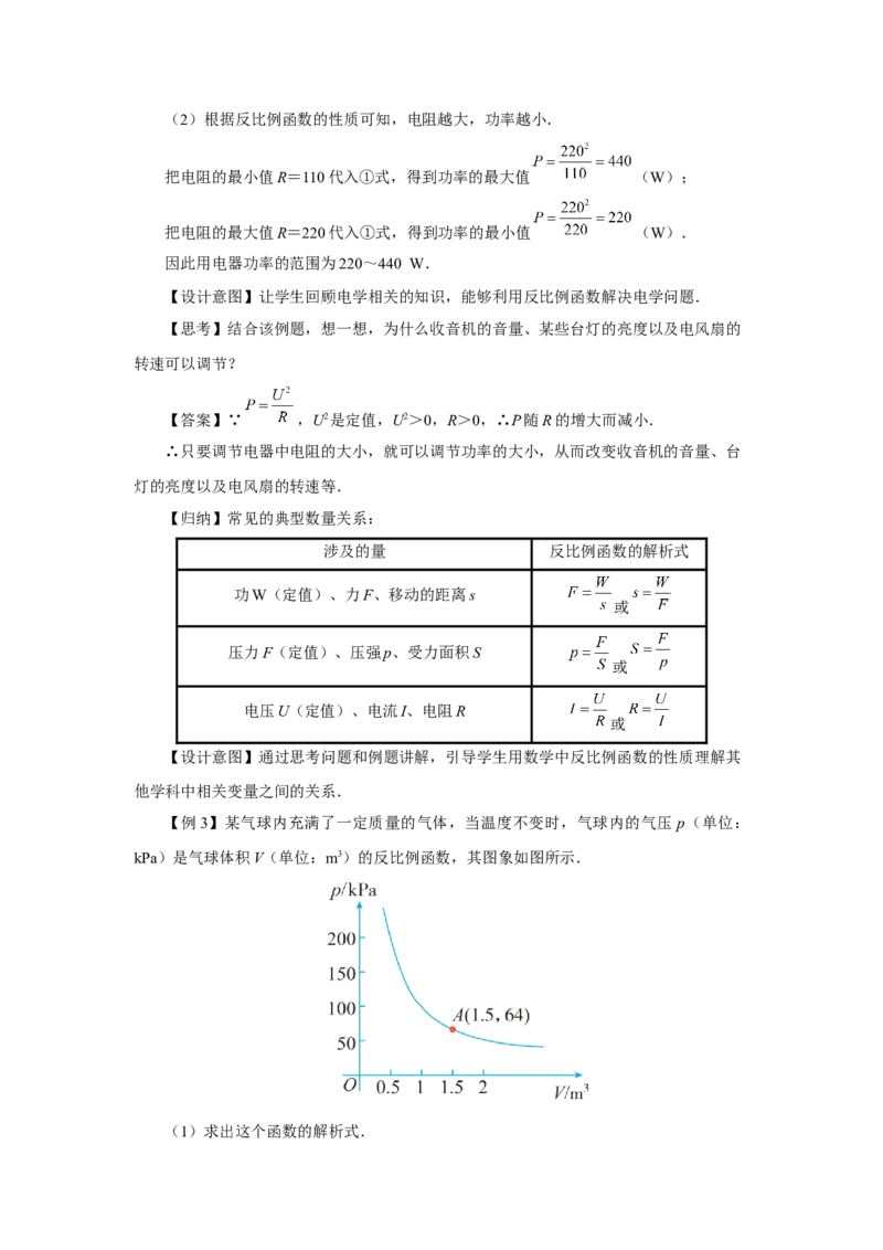 26.2实际问题与反比例函数（第2课时）[教学设计]_初中数学人教版_9下-初中数学人教版_01课件+教案（配套）_课件+教案+分层作业（2024）_课件+教案