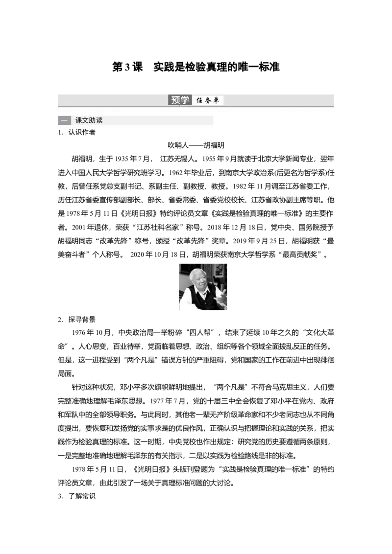 第3课　实践是检验真理的唯一标准-（统编版选择性必修中册）_高语_高中语文_选择性必修中册_同步讲义