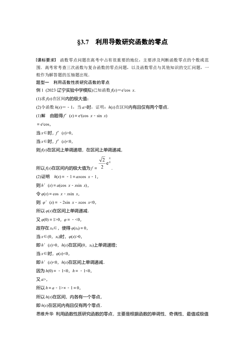 第三章　&sect;3.7　利用导数研究函数的零点_2.2025数学总复习_2025年新高考资料_一轮复习_2025高考大一轮复习讲义+课件（完结）_2025高考大一轮复习数学（人教A版）_第三章~第四章