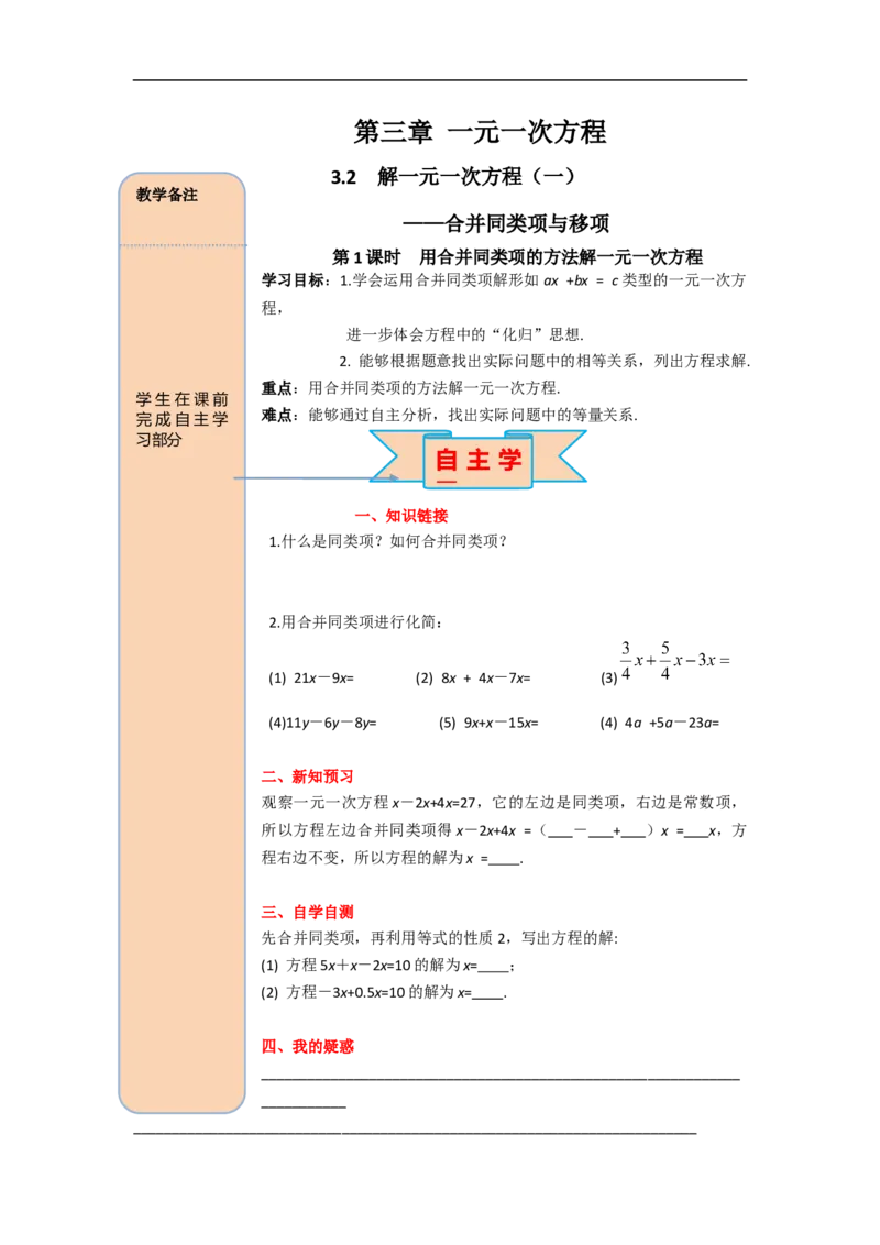 3.2第1课时用合并同类项的方法解一元一次方程_初中数学人教版_7上-初中数学人教版_7上-初中数学人教版（旧版）赠送_02课件+导学案（配套）_RJ七上第3章一元一次方程