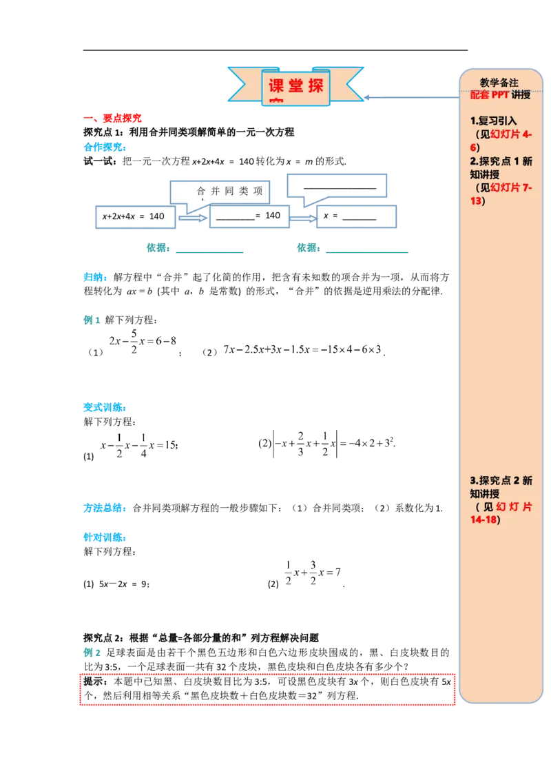 3.2第1课时用合并同类项的方法解一元一次方程_初中数学人教版_7上-初中数学人教版_7上-初中数学人教版（旧版）赠送_02课件+导学案（配套）_RJ七上第3章一元一次方程