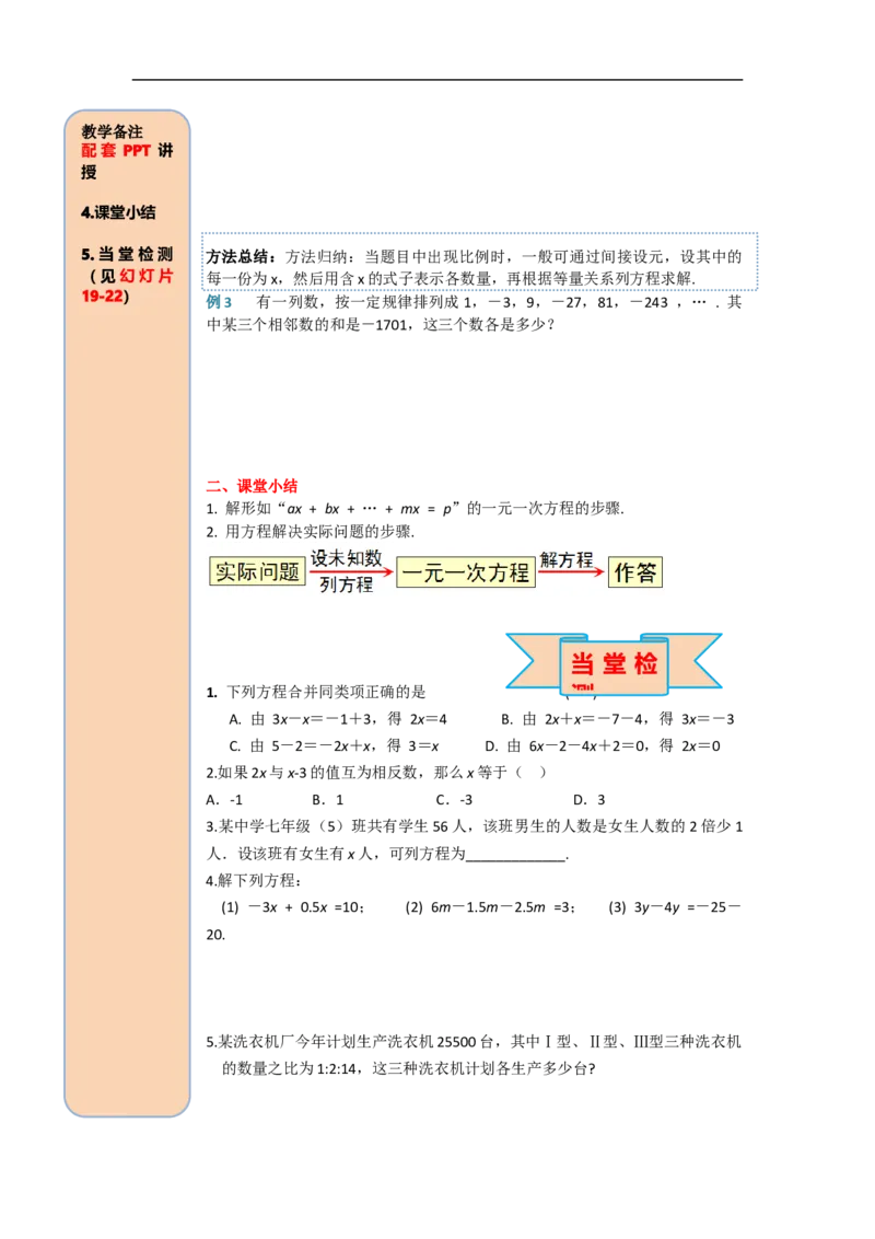 3.2第1课时用合并同类项的方法解一元一次方程_初中数学人教版_7上-初中数学人教版_7上-初中数学人教版（旧版）赠送_02课件+导学案（配套）_RJ七上第3章一元一次方程
