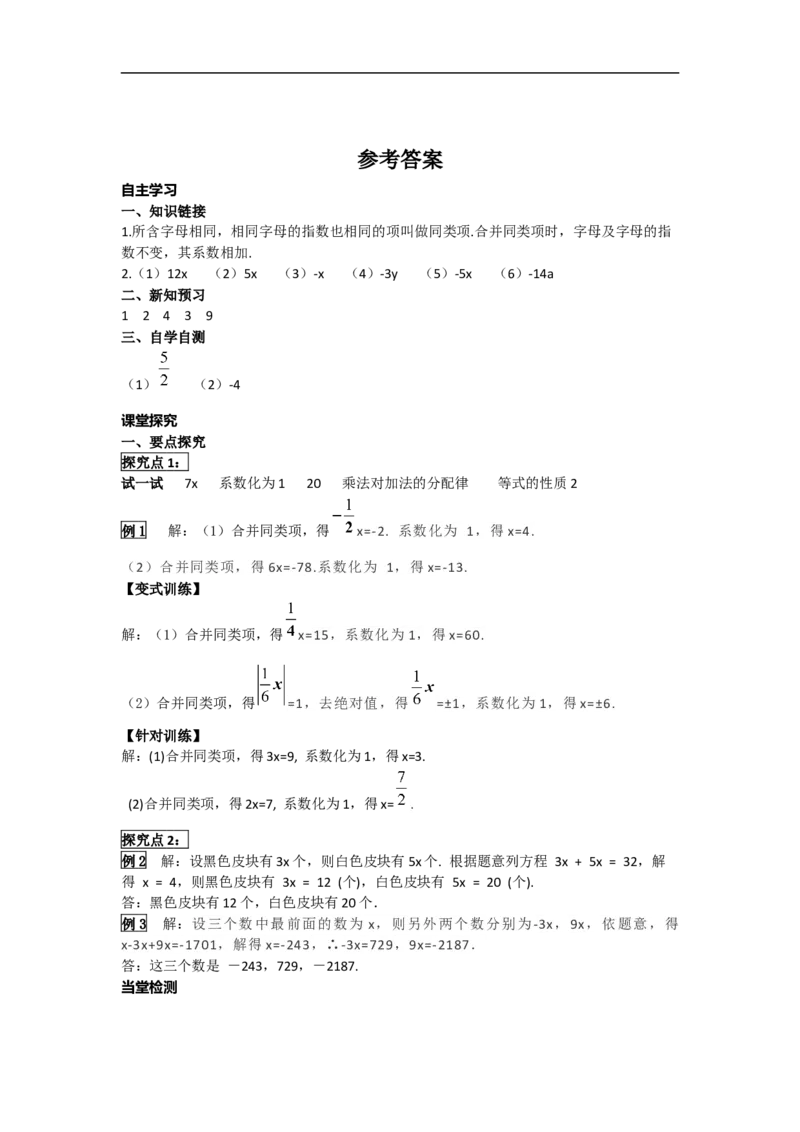 3.2第1课时用合并同类项的方法解一元一次方程_初中数学人教版_7上-初中数学人教版_7上-初中数学人教版（旧版）赠送_02课件+导学案（配套）_RJ七上第3章一元一次方程