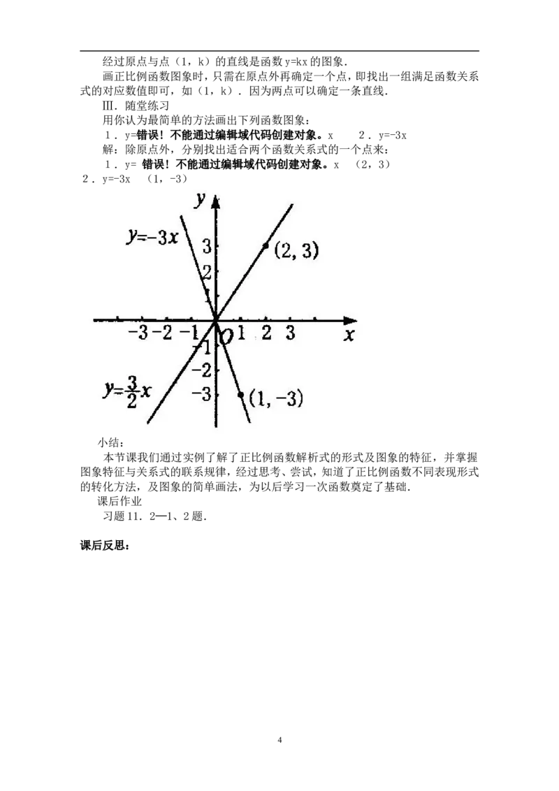 19.2.1正比例函数　　教案2_初中数学人教版_八年级数学下册_保存转存之后查看(1)_8下-初中数学人教版（2026春新版持续更新）_旧版-可参考_04教案（多套）_教案（赠送）