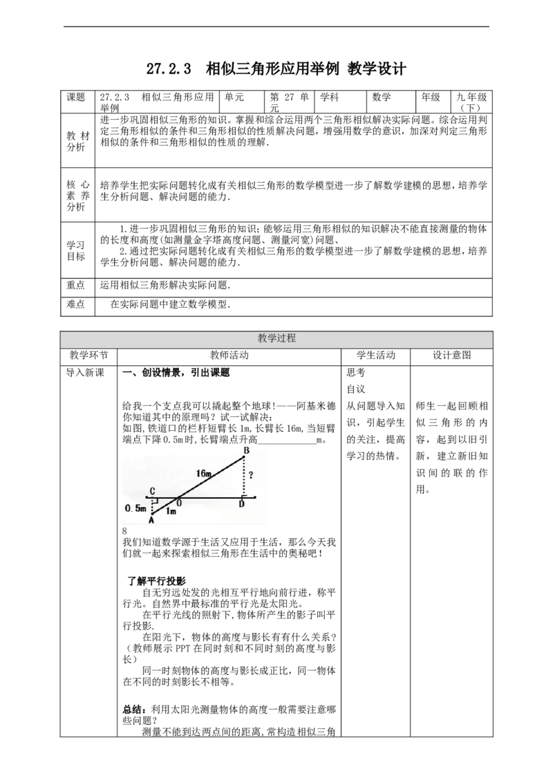 27.2.3　相似三角形应用举例教案_初中数学人教版_9下-初中数学人教版_01课件+教案（配套）_课件+教案+学案（配套版）