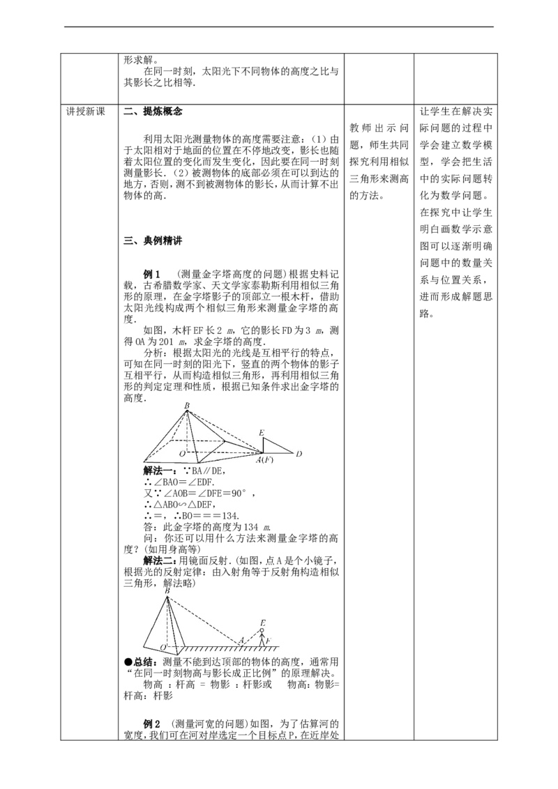 27.2.3　相似三角形应用举例教案_初中数学人教版_9下-初中数学人教版_01课件+教案（配套）_课件+教案+学案（配套版）